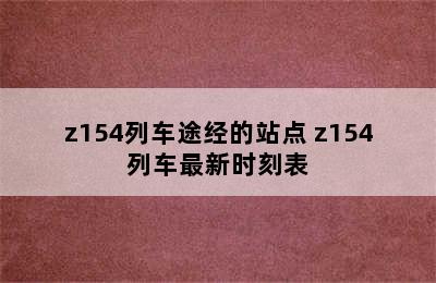 z154列车途经的站点 z154列车最新时刻表